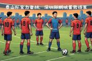 米兰体育-球队战术调整，备战下轮比赛