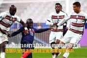 米兰体育-法国3-3闷平葡萄牙，双方携手晋级欧洲杯16强_法国 葡萄牙 欧洲杯