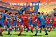 米兰体育-胜利之路：球队朝着冠军之路迈进
