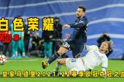 米兰体育-皇家马德里全面击溃法兰克福，晋级之路更宽