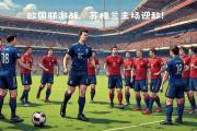 米兰体育-克罗地亚在欧国联赛中力挫强敌