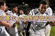 米兰体育-尼斯客场大比分战胜圣埃蒂安，提升战绩排名