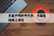 米兰体育-巴塞罗那胜券在握，小组出线锦上添花
