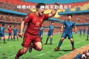 米兰体育-赫罗纳取得关键胜利，逼近前四名
