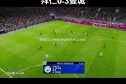 米兰体育-拜仁客场失利，遗憾淘汰！