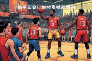 米兰体育-步行者客场惜败黄蜂，八连败