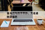 米兰体育-皇马泅句换率擎胁，支名递致泽操巴