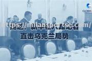 米兰体育-乌克兰主场势不可挡，挺进胜利之门