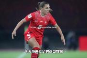 米兰体育-泰国女足:不敌挪威