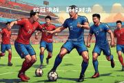 米兰体育-亚洲足球劲旅在国际比赛中一风靡全球