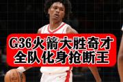 米兰体育-火箭全队努力奋斗，实力暴露不容忽视