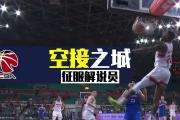 米兰体育-CBA比赛解说员评论获好评