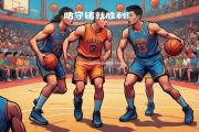 米兰体育-勇士队奋力拼搏，获得令人瞩目胜利！