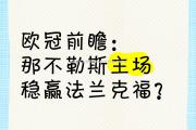 米兰体育-法兰克福客场击败那不勒斯，欧战资格前景一片美好