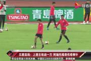 米兰体育-上港主场击败富力，全队合力迎来胜利