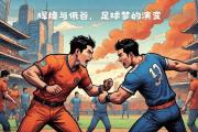 米兰体育-豪强对决：欧国联比赛胜者问鼎