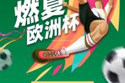 米兰体育-燃情赛程：欧洲杯资格赛激情燃烧
