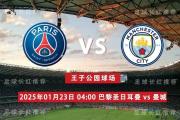 米兰体育-曼城客场大胜PSG，横扫巴黎