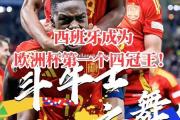 米兰体育-西班牙队国际赛夺冠报道