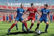 米兰体育-马德里竞技再次挑战历史，实力备受瞩目