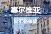 米兰体育-波黑泪战告捷，塞尔维亚时刻关注