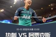 米兰体育-阿贾克斯击败热刺，晋级欧冠半决赛