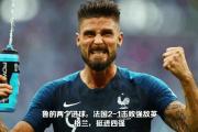 米兰体育-法国队球员集体进步，实力水涨船高