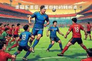 米兰体育-东亚强队斩获亚冠胜利，形成亚洲赛事热点