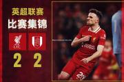 米兰体育-利物浦-不敌富勒姆，客场遭遇不利败局显骄傲