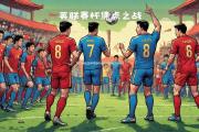 米兰体育-本轮联赛焦点战，球员们用实力征服球迷心