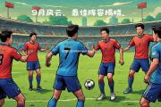 米兰体育-中国足球场上风云继续，球队实力逐渐堆积