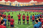 米兰体育-波尔图击败尤文图斯，成功挺进欧冠半决赛！