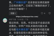 米兰体育-足球赛事拉开帷幕，球迷热情难以遏制