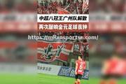 米兰体育-足球赛事拉开帷幕，球迷热情难以遏制