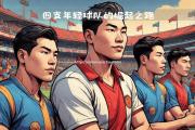 米兰体育-比赛中球队换上年轻球员，拥有新鲜血液