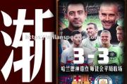 米兰体育-黄油手掌扑出点球，助队主场晋级