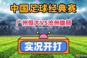 米兰体育-广州恒大客场击败河北华夏幸福，喜获三分