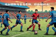 米兰体育-欧锦赛战况激烈，谁能笑到最后关头？