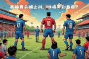 米兰体育-欧锦赛战况激烈，谁能笑到最后关头？