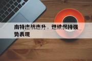 米兰体育-南特连战连升，继续保持强势表现