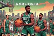 米兰体育-雄鹿核心表现抢眼，主场大胜凯尔特人领先季后赛首轮