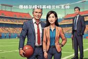 米兰体育-切尔西主帅托马斯-图赫尔领队英超卫冕冠军