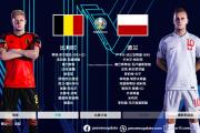 米兰体育-比利时队要创造历史！将迎战波兰队