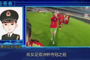 米兰体育-亚洲女足足球节目热播，解说赞不绝口