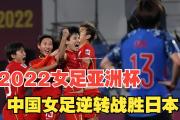 米兰体育-亚洲女足足球节目热播，解说赞不绝口
