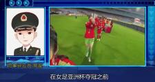 米兰体育-亚洲女足足球节目热播，解说赞不绝口