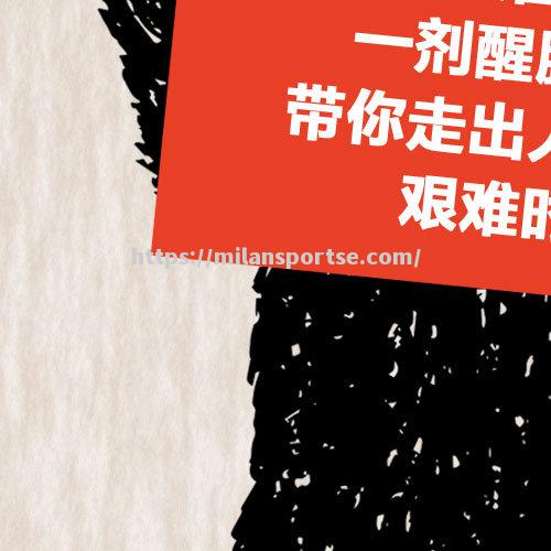 佛罗伦萨客场艰难取胜，战果硕果