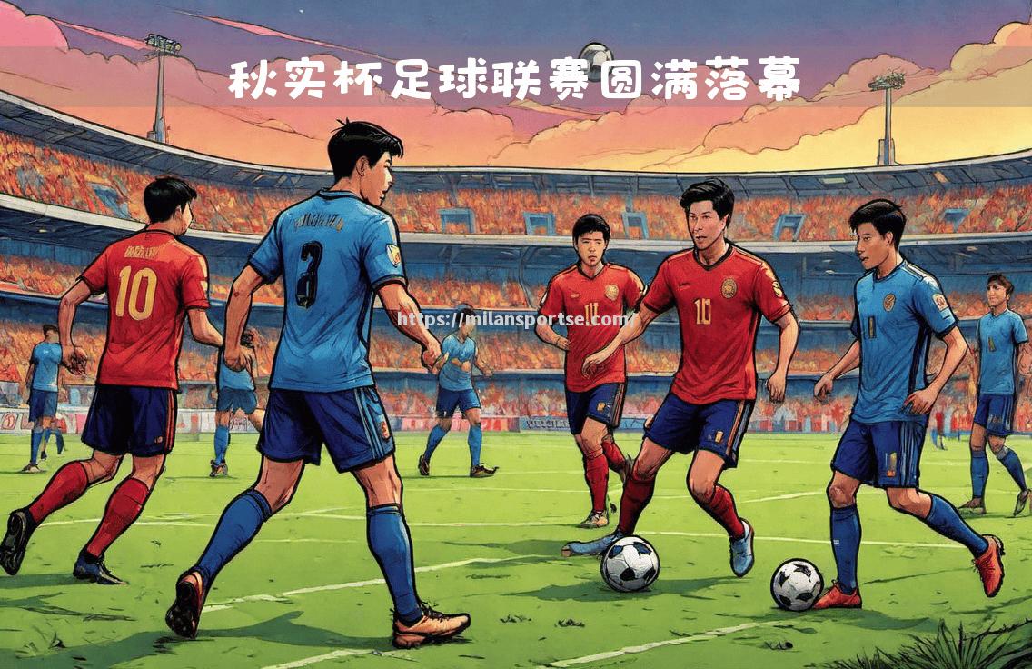 阿姆斯特丹联队球员表现出色，助力球队夺冠之路