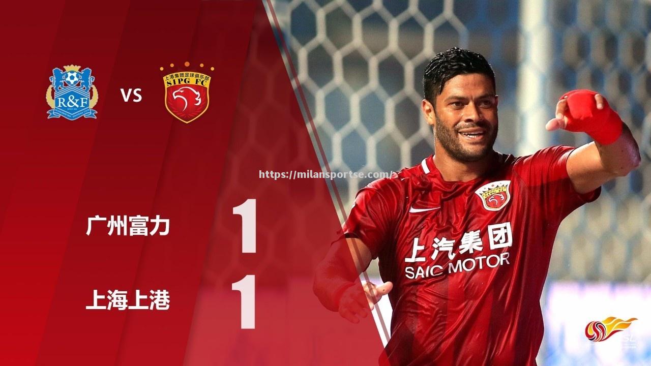 上海上港主场轻松击败广州富力，重回榜首