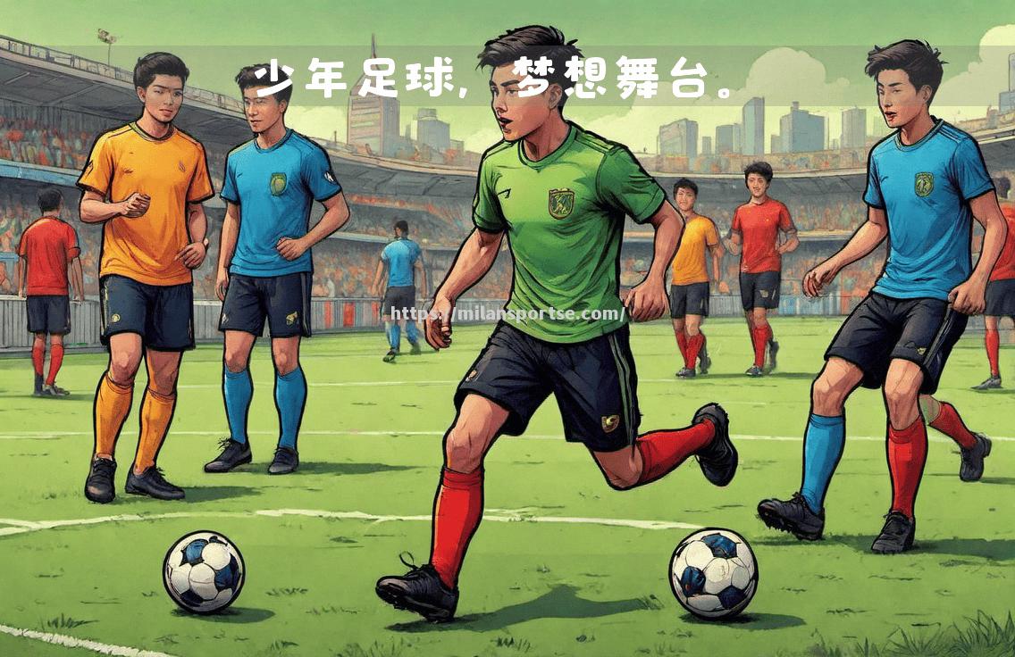 强势对决！激烈足球赛引发观众热议